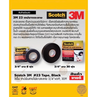 3M เทปพันสายไฟ ชนิดละลาย เบอร์ 23 6ฟุต,10ฟุต