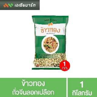 ข้าวทอง ถั่วจีนลอกเปลือก 1 กก.