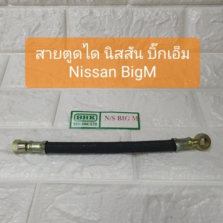 สายตูดได นิสสัน บิ๊กเอ็ม Nissan BigM อย่างดี ยี่ห้อ BHK