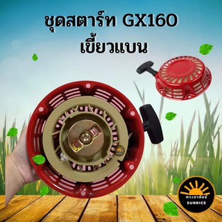 ลานสตาร์ท ฝาสตาร์ท ชุดสตาร์ท รุ่น เขี้ยวแบน สีขาว GX120 , GX160 ,GX168, GX200 เครื่องยนต์เบนซิน 5.5-6.5 แรง ใช้ได้ทุกยี่