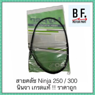 สายคลัช Ninja 250 / 300 นินจา เกรดแท้ !! ราคาถูก !!