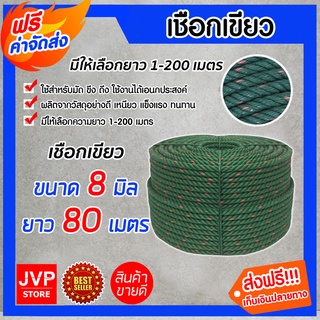 **ส่งฟรี** เชือกเขียว เชือก ขนาด 8 มิล ยาว 80 เมตร เนื้อเชือกแน่น เหนียว แข็งแรง ทนทาน ไม่ขาดง่าย