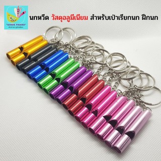 นกหวีดพร้อมพวงกุญแจ วัสดุอลูมีเนียม คละสี เป่าเรียกนก ฝึกนก พร้อมส่ง