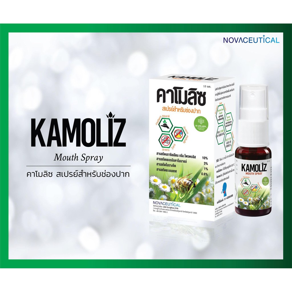 Kamoliz mouth spray Propolis extract 10% (Kamillosan+Propoliz) สเปรย์พ่นปาก แก้ไอ แก้เจ็บคอ ดับกลิ่น