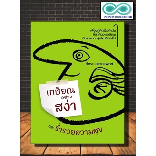 หนังสือ เกษียณอย่างสง่าและร่ำรวยความสุข (Infinitybook Center)