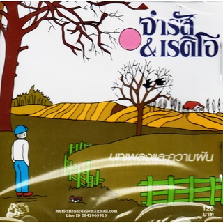 CD,จำรัส &amp; เรดิโอ - บทเพลงและความฝัน (จำรัส เศวตาภรณ์)(Chamras Saewataporn)(แผ่นหายาก)