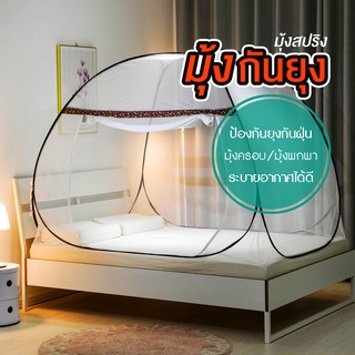 มุ้งสปริง มุ้งกันยุง กันแมลง มุ้งกันยุง พร้อมส่ mosquito net  มุ้งเต็นท์สปริง  4ฟุต 1-2คน 5 ฟุต2-3คน 6 ฟุต 3-4 คน