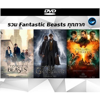 รวมแผ่นหนัง DVD (ดีวีดี) Fantastic Beasts ทุกภาค เสียงไทย / อังกฤษ + ซับไทย / อังกฤษ มีเก็บเงินปลายทาง