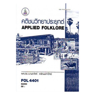 หนังสือเรียน ม ราม FOL4401 (FL498) 62250 คติชนวิทยาประยุกต์