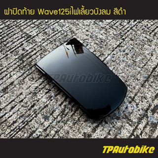 ฝาปิดท้าย เวฟ125iไฟเลี้ยวบังลม Wave125S/I 05-11 สีดำ/เฟรมรถ กรอบรถ แฟริ่ง ชุดสี