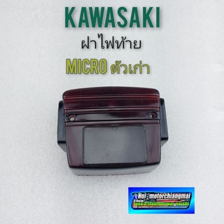 ฝาไฟท้าย micro  สีเข้ม ฝาไฟท้าย คาวา micro ฝาไฟท้าย kawasaki micro