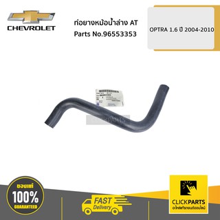 CHEVROLET #96553353 ท่อยางหม้อน้ำล่าง AT OPTRA 1.6 ปี 2004-2010  ของแท้ เบิกศูนย์