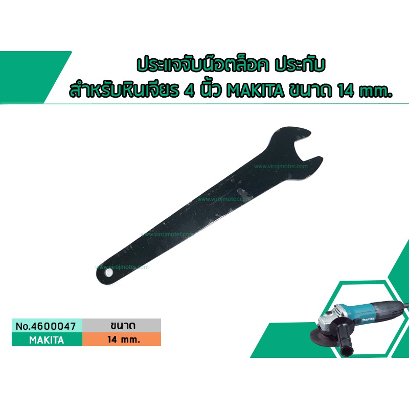 ประแจจับน็อตล็อค ประกับสำหรับหินเจียร 4 นิ้ว MAKITA ขนาด 14 mm. (No.4600047)