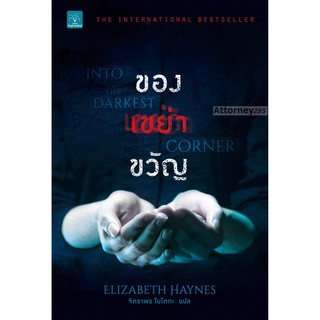 ของเขย่าขวัญ : Into The Darkest Corner