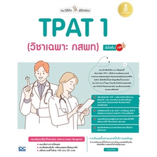 9786164873377 : แนะวิธีคิดพิชิตสอบ TPAT 1 (วิชาเฉพาะ กสพ)