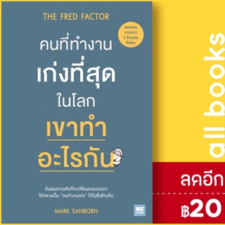 คนที่ทำงานเก่งที่สุดในโลก เขาทำอะไรกัน | วีเลิร์น (WeLearn) Mark Sanborn