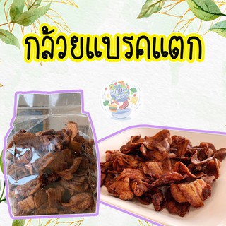 พร้อมส่ง กล้วยเบรคแตก กล้วยแปรรูปยอดฮิต ไม่มีติดบ้าน ถือว่าพลาดความอร่อย