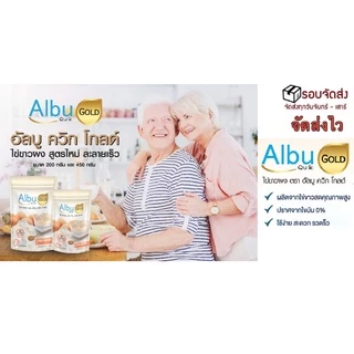 (มีส่งด่วนทันที) ไข่ขาวผง ผงไข่ขาว อัลบูควิก โกลด์ สูตรละลายง่าย 200g 450g โปรตีนไข่ขาว อัลบูมิน คุ้มกว่า Albu Quik Gold