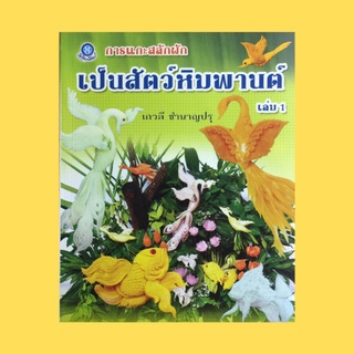 หนังสือศิลปะ การแกะสลักผักเป็นสัตว์หิมพานต์ เล่ม 1 : ปักษาสวรรค์ นกกรวิก นกวิหคเหิน มัจฉารำแพน มัจฉาวารี