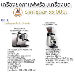 เครื่องชงกาแฟ พร้อมเครื่องบด  nuova oscar ii + casadio enea auto