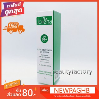 Joliena Plus SPF 50 PA++++ โจลีน่า พลัส กันแดด