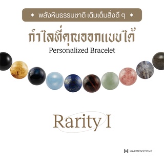 Harmenstone กำไลหิน Rarity I (อัญมณีหินธรรมชาติเกรดพรีเมียม) "Voucher" - สามารถเลือกหินได้ 4  ชนิด