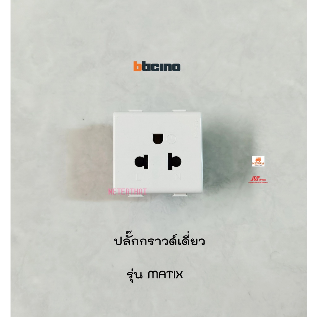 ปลั๊กไฟ Bticino ปลั๊กกราวด์คู่ มีม่านนิรภัย - AM5025D เต้ารับไฟฟ้า กราวด์คู่ (MATIX)