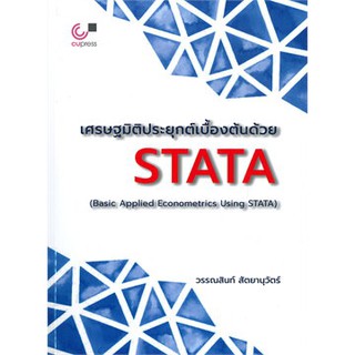 (ศูนย์หนังสือจุฬาฯ) เศรษฐมิติประยุกต์เบื้องต้นด้วย STATA (9789740340157)