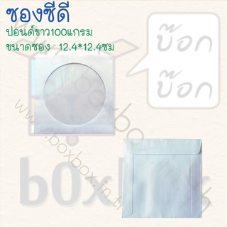 Boxboxshop (50ใบ) ซอง ใส่ แผ่น ซีดี (50ใบ)