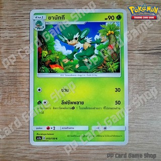 ยานักกี (AS1a A 015/150 C/SD) หญ้า ชุดเฟิร์สอิมแพค การ์ดโปเกมอน (Pokemon Trading Card Game) ภาษาไทย