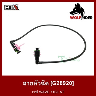 สายหัวฉีด เวฟ110 WAVE 110-I AT [17570-KWZ-90 0] (G28920) [BJN บีเจเอ็น] อะไหล่รถมอเตอร์ไซค์ สายปั้มเชื้อเพลิง สายน้ำมัน