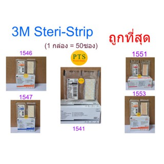 3M Steri-Strip แผ่นเทป สเตอไรด์ (ราคาต่อ 1 ซอง)