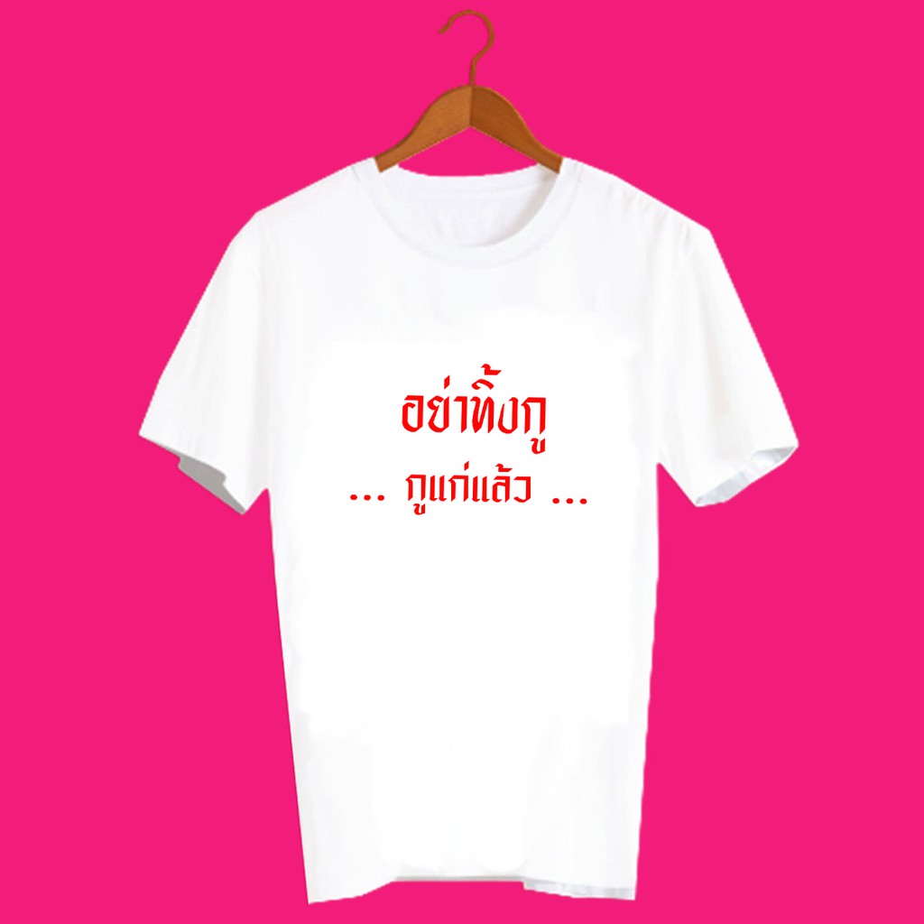 เสื้อยืดคำพูด คำฮิต คำสุดปัง สกรีนลาย อย่าทิ้งกู กูแก่แล้ว TXA1109