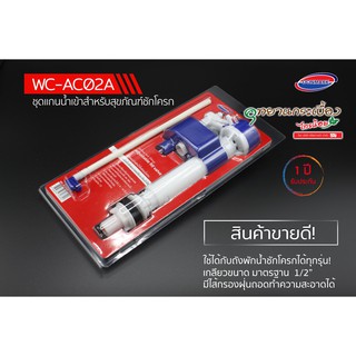 แกนน้ำเข้าชักโครก DONMARK WC-AC02A