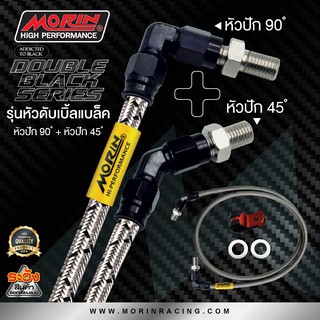 MORIN สายเบรคถัก หัวปัก45+หัวปัก90 รุ่นหัวดับเบิ้ลแบลค (อลูมิเนียม)