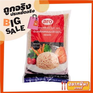 เอโร่ ข้าวกล้องหอมมะลิ100% 5 กิโลกรัม X 1 ถุง aro Jasmine Brown Rice 100% 5 kg X1