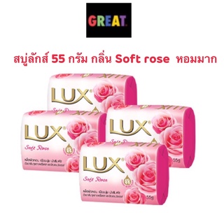 1 ก้อน (เก็บโค้ดหน้าร้าน เหลือ 0 บาท) Lux Soap สบู่ลักส์ 55 กรัม กลิ่น Soft rose