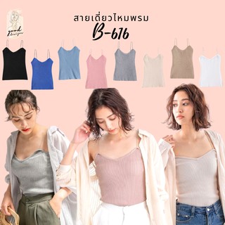 B-616 สายเดี่ยวไหมพรม สายเดี่ยวคอวี สายเดี่ยวแฟชั่น เสื้อชั้นในสายเดี่ยว ผ้านิ่มใส่สบาย