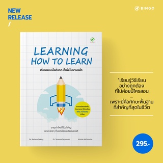 Learning how to learn เรียนแบบนี้แต่แรกก็เก่งไปนานแล้ว / Dr. Barbara Oakley, Dr. Terrence Sejnowski bingo