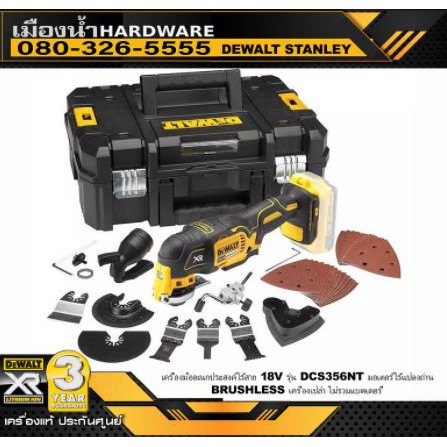 DEWALT DCS356NT เครื่องมืออเนกประสงค์ไร้สาย 18V รุ่น DCS356NT มอเตอร์ไร้แปลงถ่าน BRUSHLESS เครื่องเป