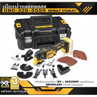 DEWALT DCS356NT เครื่องมืออเนกประสงค์ไร้สาย 18V รุ่น DCS356NT มอเตอร์ไร้แปลงถ่าน BRUSHLESS เครื่องเปล่า ไม่รวมแบตเตอรี่