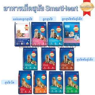 อาหารสุนัขSmartHeart อาหารสุนัขสมาร์ทฮาร์ท อาหารหมาSmartHeart อาหารหมา อาหารเม็ดหมา อาหารหมาสมาร์ทฮาร์ท หัวอาหารหมา หมา