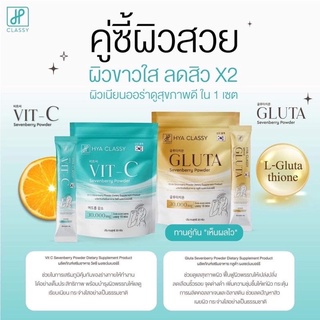 กลูต้ากรอกปาก Hya Classy Gluta กลูต้าผิวขาว กลูต้าน้ำตาลตาแป๋ว กลูต้าไธโอน เร่งผิวขาว ลดสิว ลดรอยสิว อาหารเสริมผิวขาว