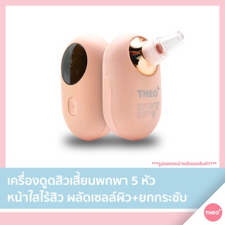 THEO PLUS เครื่องดูดกำจัดสิวเสี้ยนอุดตัน ขจัดสิ่งสกปรกบนใบหน้า