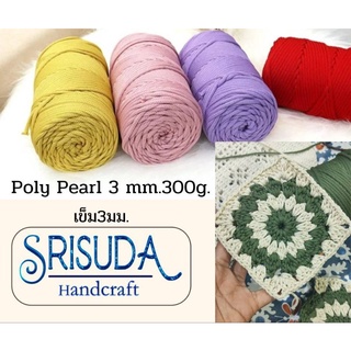 เชือกถัก Poly Pearl 3mm/ 300g. รหัส31-59