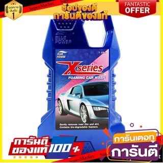 แชมพูล้างรถสูตรโฟมมิ่ง BLUE POWER X-SERIES 1 ลิตร น้ำยาดูแลรถยนต์ BLUE POWER X-SERIES FOAMING CAR WASH 1L