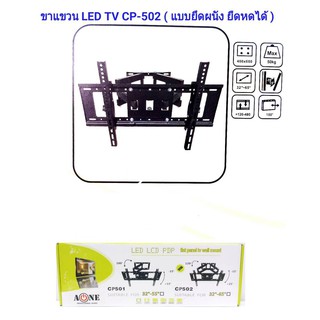 ขาแขวนทีวี LED/LCD/PDP 32-65" Swivel รุ่น CP-502 ยืดข้าขออก ก้มเงย และโยก้ายขวาได้