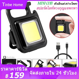 พวงกุญแจไฟฉายฉุกเฉิน ไฟฉาย LED ไฟสปอร์ตไลท์พวงกุญแจพกพา ไว้ใช้ฉุกเฉิน อเนกประสงค์ แบบชาร์จ USB