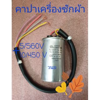 คาปา 5+10/450VAC อะไหล่แท้ ไฮเออร์ แอสทีน่า ซิงเกอร์ V14272 HWM-T85N