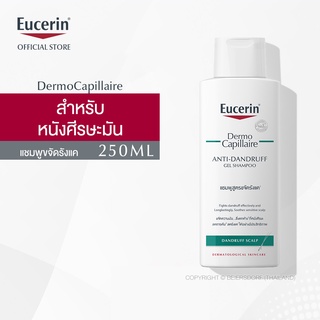 Eucerin DermoCapillaire ANTI-DANDRUFF GEL SHAMPOO 250 ML (ยูเซอริน แชมพูขจัดรังแค บำรุงเส้นผม ลดผมขาดร่วง)